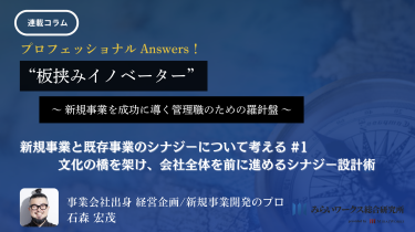 新規事業と既存事業のシナジーについて考える#1（1/4）-石森 宏茂 ～文化の橋を架け、会社全体を前に進めるシナジー設計術