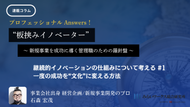 継続的イノベーションの仕組みについて考える#1（1/4）-石森 宏茂 ～一度の成功を“文化”に変える方法