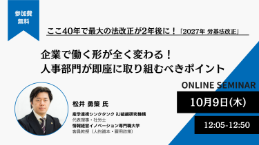 ここ40年で最大の法改正が2年後に！「2027年 労基法改正」