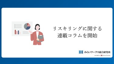連載コラム「AIの現在地から考える人材開発〜生成AI幻滅期に考えるリスキリングとアップスキリング〜」開始のお知らせ