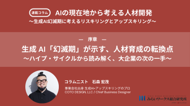 生成AI「幻滅期」が示す、人材育成の転換点〜ハイプ・サイクルから読み解く、大企業の次の一手〜