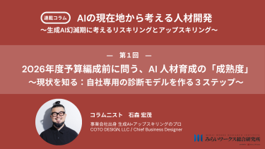 2026年度予算編成前に問う、AI人材育成の「成熟度」 〜現状を知る：自社専用の診断モデルを作る3ステップ〜