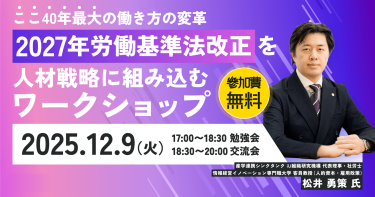 ここ40年最大の働き方の変革 「2027年労働基準法改正」を人材戦略に組み込むワークショップ