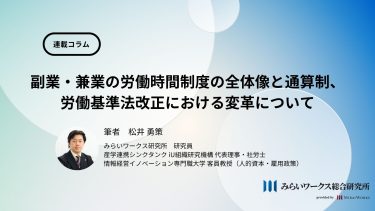 副業・兼業の労働時間制度の全体像と通算制、労働基準法改正における変革について