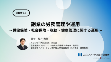 副業の労務管理や運用 ～労働保険・社会保険・税務・健康管理に関する運用～
