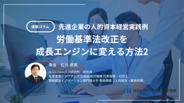 先進企業の人的資本経営実践例：労働基準法改正を成長エンジンに変える方法2　労働時間制度の変革