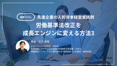 先進企業の人的資本経営実践例：労働基準法改正を成長エンジンに変える方法3　労使コミュニケーションの深化