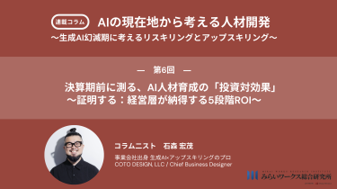 決算期前に測る、AI人材育成の「投資対効果」 〜証明する：経営層が納得する5段階ROI〜