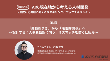 「異動ありき」から「段階的関与」へ 〜設計する：人事異動期に問う、ミスマッチを防ぐ仕組み〜