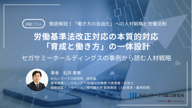 労働基準法改正対応の本質的対応「育成と働き方」の一体設計 …セガサミーホールディングスの事例から読む人材戦略