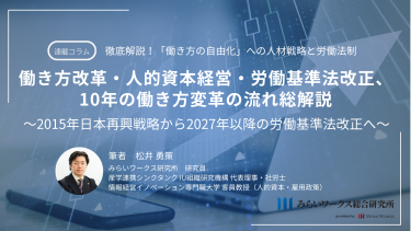 働き方改革・人的資本経営・労働基準法改正、10年の働き方変革の流れ総解説 ～2015年日本再興戦略から2027年以降の労働基準法改正へ～