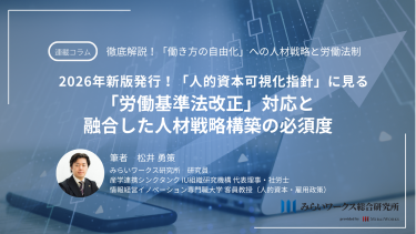 2026年新版発行！「人的資本可視化指針」に見る「労働基準法改正」対応と融合した人材戦略構築の必須度