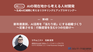 新年度直前、AI活用を「当たり前」にする組織づくり 〜定着させる：行動変容を生む5つの仕掛け〜