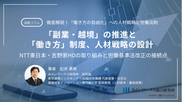 「副業・越境」の推進と「働き方」制度、人材戦略の設計 ―NTT東日本・吉野家ホールディングスの取り組みと、労働基準法改正の接続点