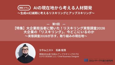 【特集】大企業担当者に聞いた！リスキリング実態調査2026 大企業の「リスキリング」、今どこにいるのか 〜実態調査が示す、取り組みの現在地〜