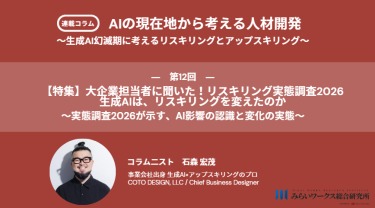 【特集】大企業担当者に聞いた！リスキリング実態調査2026 生成AIは、リスキリングを変えたのか 〜実態調査2026が示す、AI影響の認識と変化の実態〜