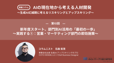 新年度スタート、部門別AI活用の「最初の一歩」 〜実践する①：営業・マーケティング部門の即効施策〜