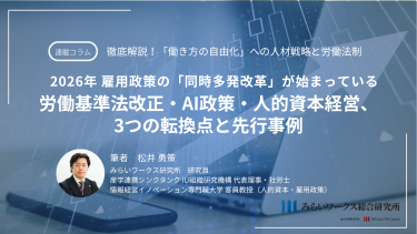 2026年 雇用政策の「同時多発改革」が始まっている 労働基準法改正・AI政策・人的資本経営、3つの転換点と先行事例|総集編・セミナーのご案内