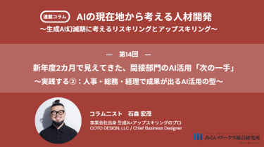 新年度2カ月で見えてきた、間接部門のAI活用「次の一手」 〜実践する②：人事・総務・経理で成果が出るAI活用の型〜