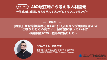【特集】大企業担当者に聞いた！リスキリング実態調査2026 これからどこへ向かい、何が壁になっているか 〜実態調査2026・特集の総括として〜