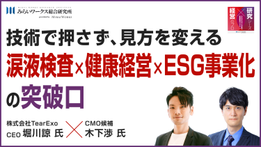 Ep.3後編｜【技術で押さず、見方を変える】涙液検査×健康経営×ESG 事業化の突破口
