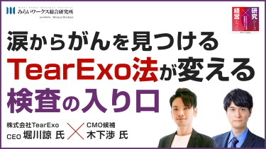 Ep.3前編|前編【なぜ涙なのか】超高感度で涙からがんを見つける、TearExo法が変える検査の入り口