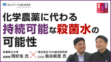 Ep.2前編｜【水の中で1秒60万回の放電】化学農薬に代わる持続可能な殺菌水の可能性