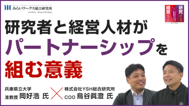 Ep.2後編｜【本音で議論できる関係】研究者と経営人材がパートナーシップを組む意義