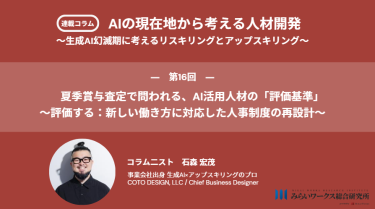 夏季賞与査定で問われる、AI活用人材の「評価基準」 〜評価する：新しい働き方に対応した人事制度の再設計〜