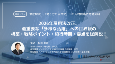 2026年雇用法改正、最重要な「多様な活躍」への世界観の構築・戦略ポイント・施行時期・要点を総解説!