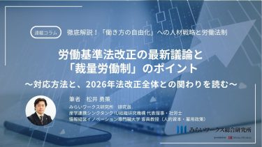 労働基準法改正の最新議論と「裁量労働制」のポイント ～対応方法と、2026年法改正全体との関わりを読む