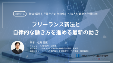 フリーランス新法と自律的な働き方を進める最新の動き～フリーランス新法のその後・成長戦略会議の最先端の動き・仕事のあり方の再定義～