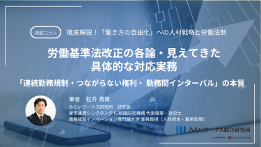 労働基準法改正の各論・見えてきた具体的な対応実務～「連続勤務規制・つながらない権利・勤務間インターバル」の本質～