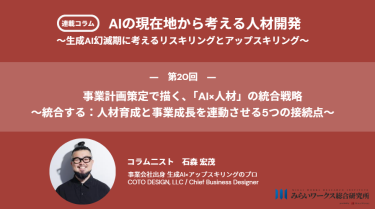 事業計画策定で描く、「AI×人材」の統合戦略 〜統合する:人材育成と事業成長を連動させる5つの接続点〜