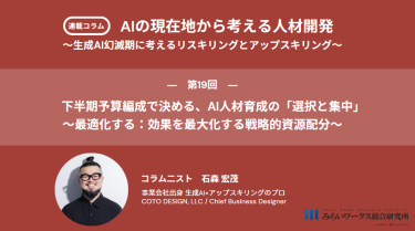 下半期予算編成で決める、AI人材育成の「選択と集中」 〜最適化する：効果を最大化する戦略的資源配分〜