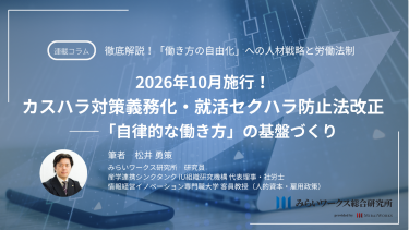 2026年10月施行！カスハラ対策義務化・就活セクハラ防止法改正――「自律的な働き方」の基盤づくり