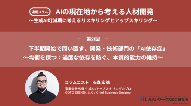 下半期開始で問い直す、開発・技術部門の「AI依存症」 〜均衡を保つ：過度な依存を防ぐ、本質的能力の維持〜