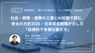 雇用政策が決定！何を決めたのか  社会・戦略・施策の三層とAI協働で読む、骨太の方針2026・日本成長戦略が示した「自律的で多様な働き方」