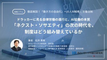 ドラッカーに見る自律労働の進行と、AI協働の本質「ネクスト・ソサエティ」の次の時代を、制度はどう組み替えているか