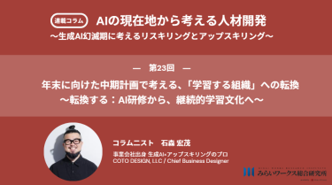 年末に向けた中期計画で考える、「学習する組織」への転換 〜転換する：AI研修から、継続的学習文化へ〜