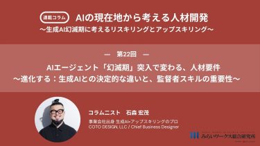 AIエージェント「幻滅期」突入で変わる、人材要件 〜進化する:生成AIとの決定的な違いと、監督者スキルの重要性〜