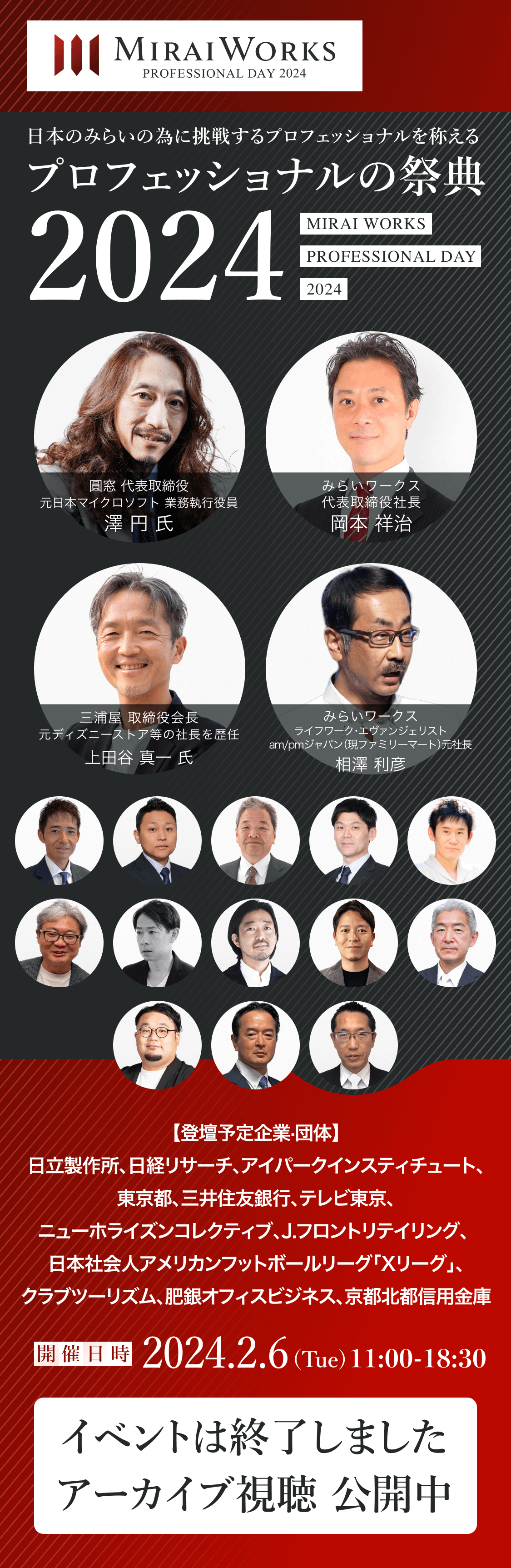 日本のみらいの為に挑戦するプロフェッショナルを称える『プロフェッショナルの祭典2024』 イベントは終了しました アーカイブ視聴 公開中