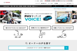 トヨタ プリウスPHV | キャンペーン | 体験者の声 | オーナーズボイス | トヨタ自動車WEBサイト