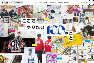 株式会社集英社 2027年度定期採用ページ