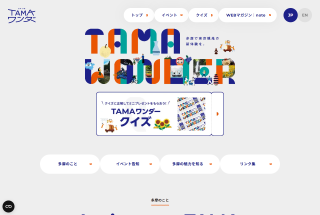 TAMAワンダー｜公益財団法人東京観光財団