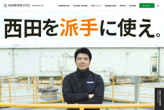 西田精麦株式会社　採用サイト