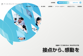 パーソルコミュニケーションサービス株式会社 コーポレートサイト