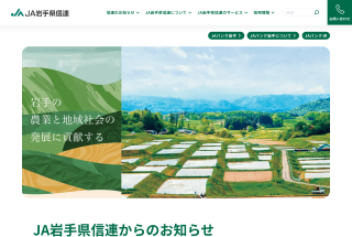 JA岩手県信連　公式サイト