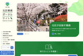 東京都北区｜北区環境ポータルサイト制作