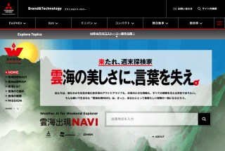 三菱自動車の「週末探検家 – 雲海出現NAVI」のウェブサイト